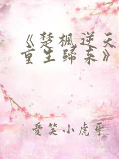 《楚枫逆天魔尊重生归来》