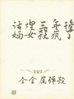 活埋三年后重生嫡女杀疯了