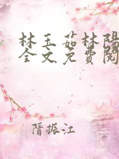 林玉茹林阳小说全文免费阅读最新章节