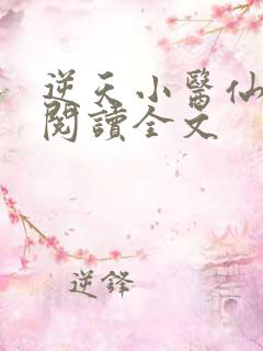 逆天小医仙阅读阅读全文