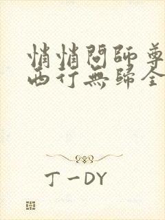 悄悄问师尊by西行无归全文免费阅读