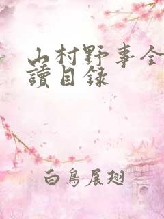 山村野事全文阅读目录