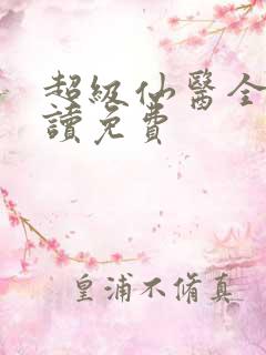 超级仙医全文阅读免费