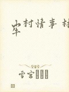 山村情事 林大牛