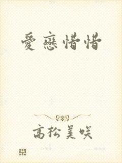爱恋惜惜