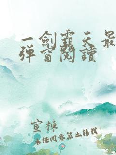 一剑霸天最新无弹窗阅读