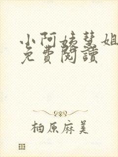 小阿姨慧姐全文免费阅读
