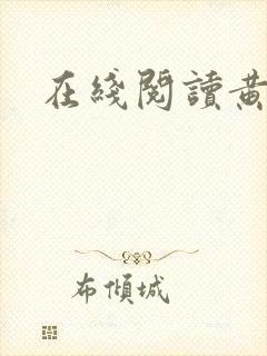在线阅读黄金瞳