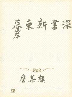 辰东新书深空彼岸
