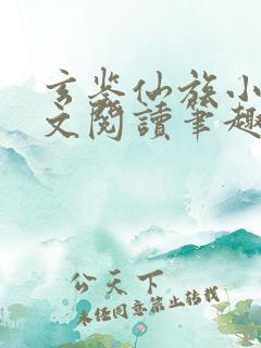 玄鉴仙族小说全文阅读笔趣阁