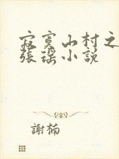 寂寞山村之恋上张瑶小说