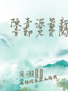 陈青源最新小说章节免费阅读