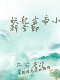妖龙古帝小说最新章节