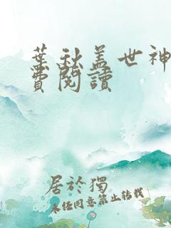 叶秋盖世神医免费阅读