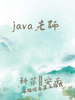 java老师