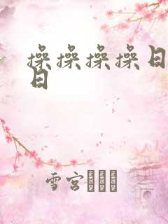 操操操操日日日日