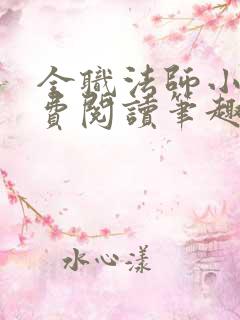 全职法师小说免费阅读笔趣阁在线