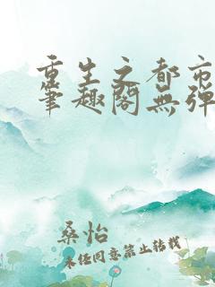 重生之都市狂仙笔趣阁无弹窗