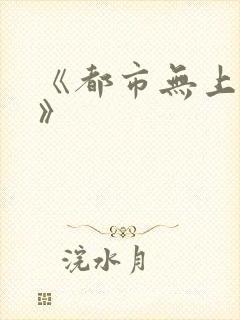《都市无上仙医》
