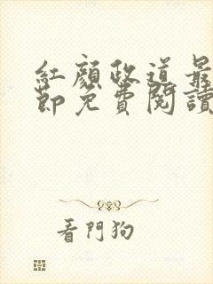 红颜政道最新章节免费阅读无弹窗
