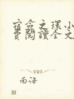 宿命之环小说免费阅读全文无窗口