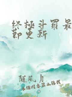 终极斗罗最新章节更新