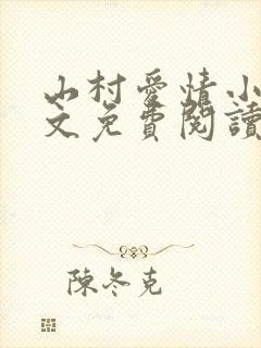 山村爱情小说全文免费阅读
