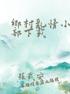 乡村乱情小说全部下载