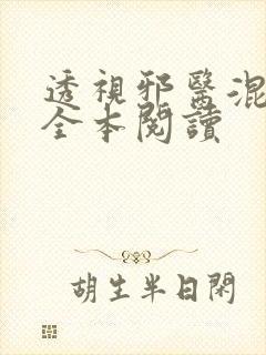 透视邪医混花都全本阅读