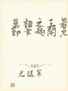万相之王最新章节笔趣阁免费阅读