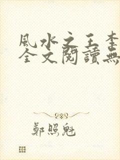 风水之王李玄通全文阅读无弹窗小说