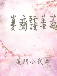 肖亦轩叶芝琴免费阅读笔趣阁