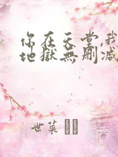 你在天堂,我入地狱无删减全本阅读