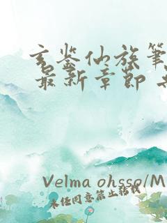 玄鉴仙族笔趣阁 最新章节 无弹窗