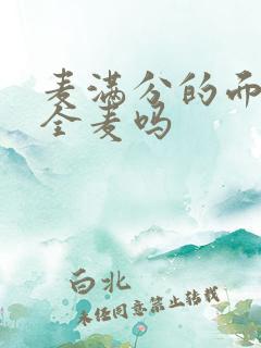 麦满分的面包是全麦吗