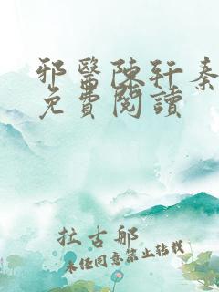 邪医陈轩秦飞雪免费阅读