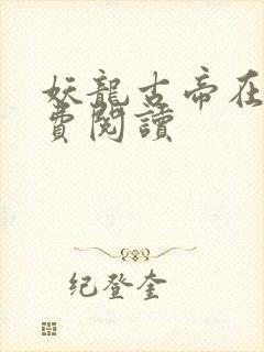 妖龙古帝在线免费阅读