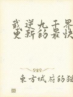 武逆九千界哪里更新的最快