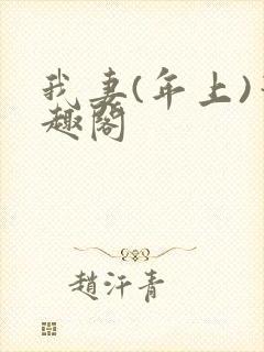 我妻(年上)笔趣阁