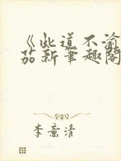 《此道不渝》番茄新笔趣阁