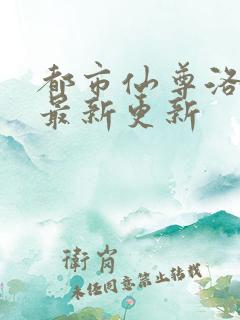 都市仙尊洛尘版最新更新