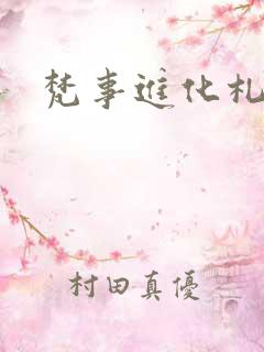 梵事进化札记