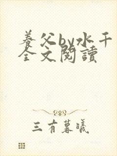 养父by水千丞全文阅读