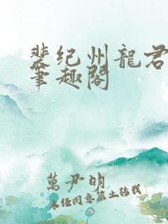 裴纪州龙君小说笔趣阁
