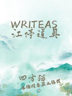 WRITEAS江停道具