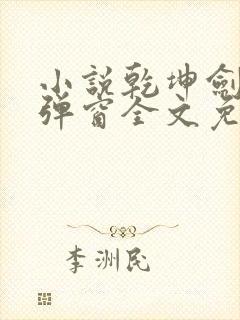小说乾坤剑神无弹窗全文免费阅读
