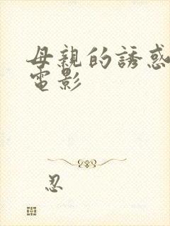 母亲的诱惑三级电影