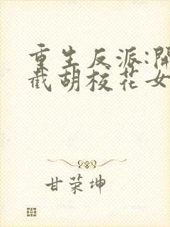 重生反派:开局截胡校花女主无删减全文