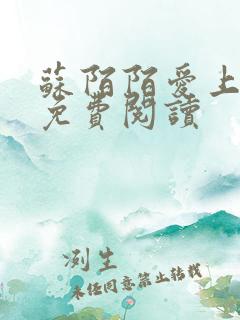 苏陌陌爱上小叔免费阅读