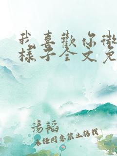我喜欢你微笑的样子全文免费阅读